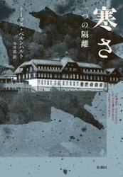 寒さ　一つの隔離