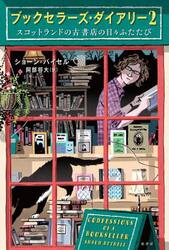 ブックセラーズ・ダイアリー　２