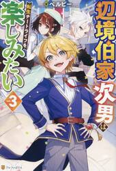 辺境伯家次男は転生チートライフを楽しみたい　ｖｏｌ．３