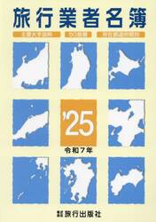 旅行業者名簿　’２５
