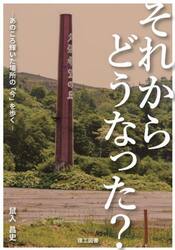 それからどうなった？　あのころ輝いた場所の「今」を歩く