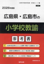 ’２６　広島県・広島市の小学校教諭参考書