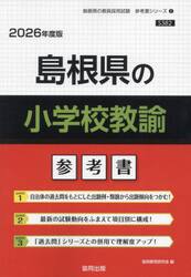 ’２６　島根県の小学校教諭参考書