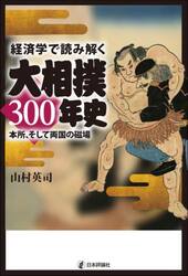 経済学で読み解く大相撲３００年史　本所、そして両国の磁場