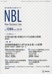ＮＢＬ　取引実務の法律ガイド　１２８０