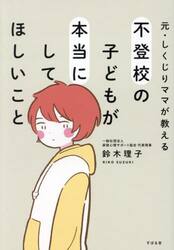 元・しくじりママが教える不登校の子どもが本当にしてほしいこと