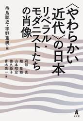 〈やわらかい近代〉の日本　リベラル・モダニストたちの肖像
