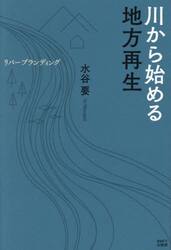 川から始める地方再生　リバーブランディング