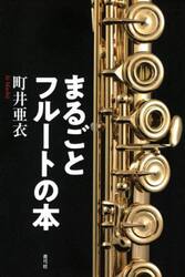 まるごとフルートの本