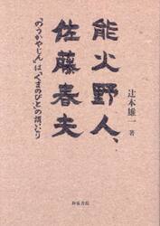 能火野人、佐藤春夫　「のうかやじん」は「くまのびと」の謂いなり