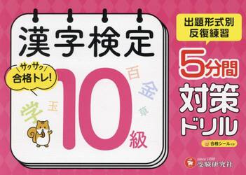 漢字検定５分間対策ドリル１０級