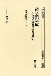 諸字類集成　小山田与清『群書捜索目録』　５　第５巻
