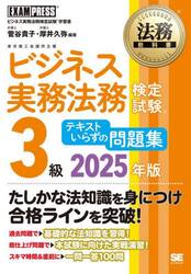 ビジネス実務法務検定試験３級テキストいらずの問題集　ビジネス実務法務検定試験学習書　２０２５年版