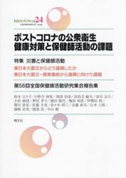 ポストコロナの公衆衛生健康対策と保健師活動の課題