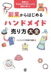 講座生が平均月３２万円売り上げる講師が教える副業からはじめるハンドメイド売り方大全