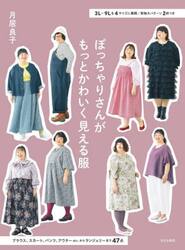 ぽっちゃりさんがもっとかわいく見える服　３Ｌ〜９Ｌを４サイズに展開