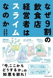 なぜ９割の飲食店経営者はスライムなのか