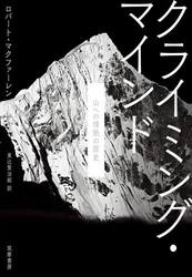クライミング・マインド　山への情熱の歴史