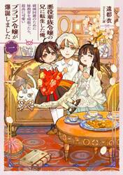 悪役華族令嬢の兄に転生した俺、破滅回避のために妹教育を頑張ったら、最高に可愛いブラコン令嬢が爆誕しました　１