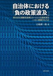 自治体における「負の政策波及」　障害者差別解消条例とホームレス支援政策はいかに抑制されたか