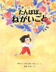 たんぽぽのねがいごと