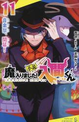 小説魔入りました！入間くん　１１