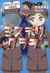 放課後ミステリクラブ　６