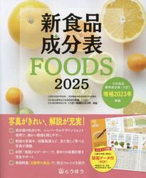 新食品成分表　ＦＯＯＤＳ　２０２５
