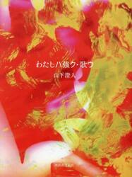 わたしハ強ク・歌ウ