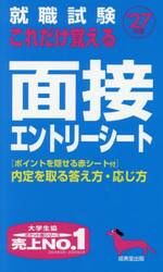 就職試験これだけ覚える面接エントリーシート　’２７年版