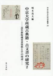 中京大学所蔵古典籍・古文書の研究　近年新収蔵貴重資料とその周辺　２