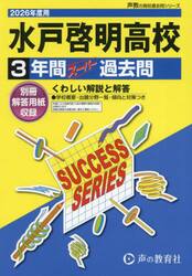 水戸啓明高等学校　３年間スーパー過去問