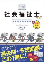 クエスチョン・バンク社会福祉士国家試験問題解説　２０２６
