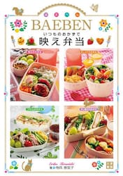 いつものおかずで映え弁当　ＢＡＥＢＥＮ