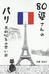 ８０婆さんのパリ在住５０年の思い出