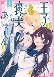 王子様、これはご褒美ではありません！　１