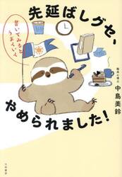 先延ばしグセ、やめられました！　書いてみるとうまくいく