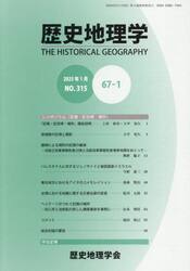 歴史地理学　６７−１