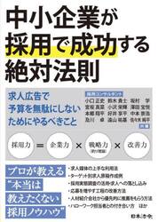 中小企業が採用で成功する絶対法則　求人広告で予算を無駄にしないためにやるべきこと