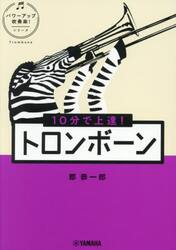 １０分で上達！トロンボーン