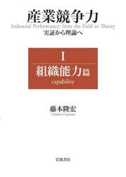 産業競争力　実証から理論へ　１