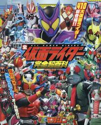 全仮面ライダー完全超百科　決定版