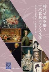 時代で読み解く一八世紀フランス文学　旧体制下の読書熱、サロン、哲学者たちの闘い