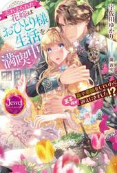 忘れ去られた花嫁はおひとり様生活を満喫中　森で薬師をしていたら王子様が迎えにきました！？