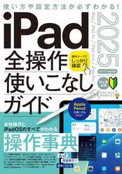 ｉＰａｄ全操作使いこなしガイド　２０２５