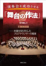 演奏会を成功させる「舞台の作法」　本番を知り尽くしたプロアナウンサーの極意