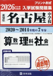 ’２６　名古屋中学校　算数・理科・社会