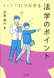 キャリアにつながる法学のポイント