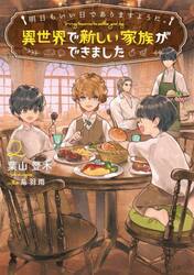 明日もいい日でありますように。　異世界で新しい家族ができました　２