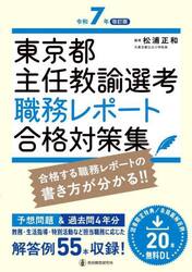 東京都主任教諭選考職務レポート合格対策集